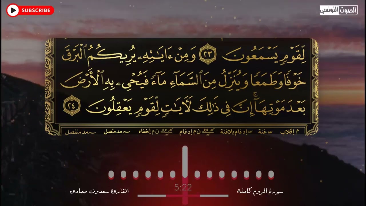 سعدون حمادي الختمة المرئية سورة (الروم) كاملة