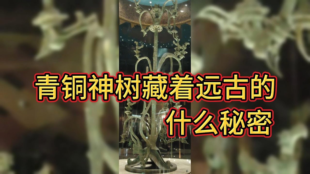 青铜神树藏着远古的什么秘密？