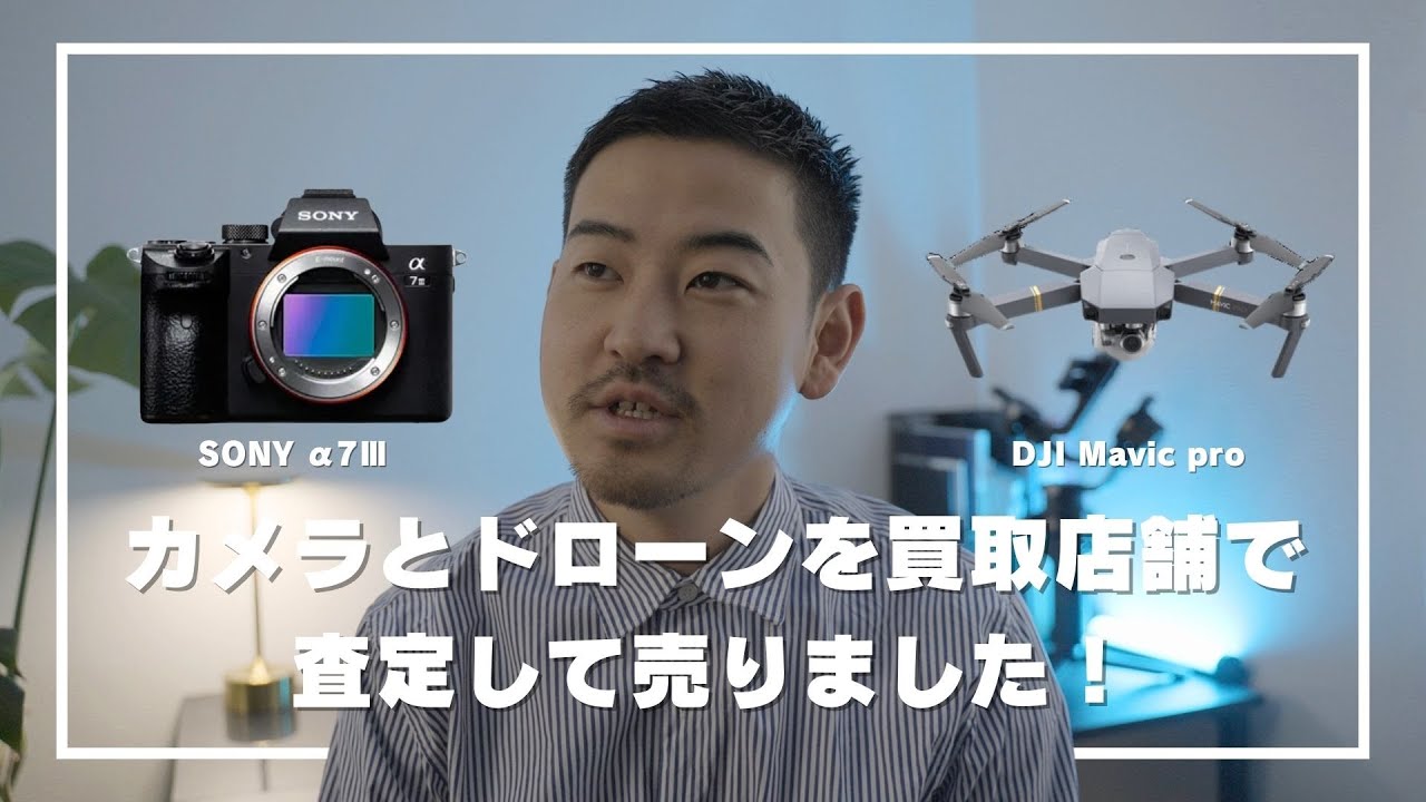 Sonyα7ⅢとDJI Mavic proを買取店舗で査定して売りました！
