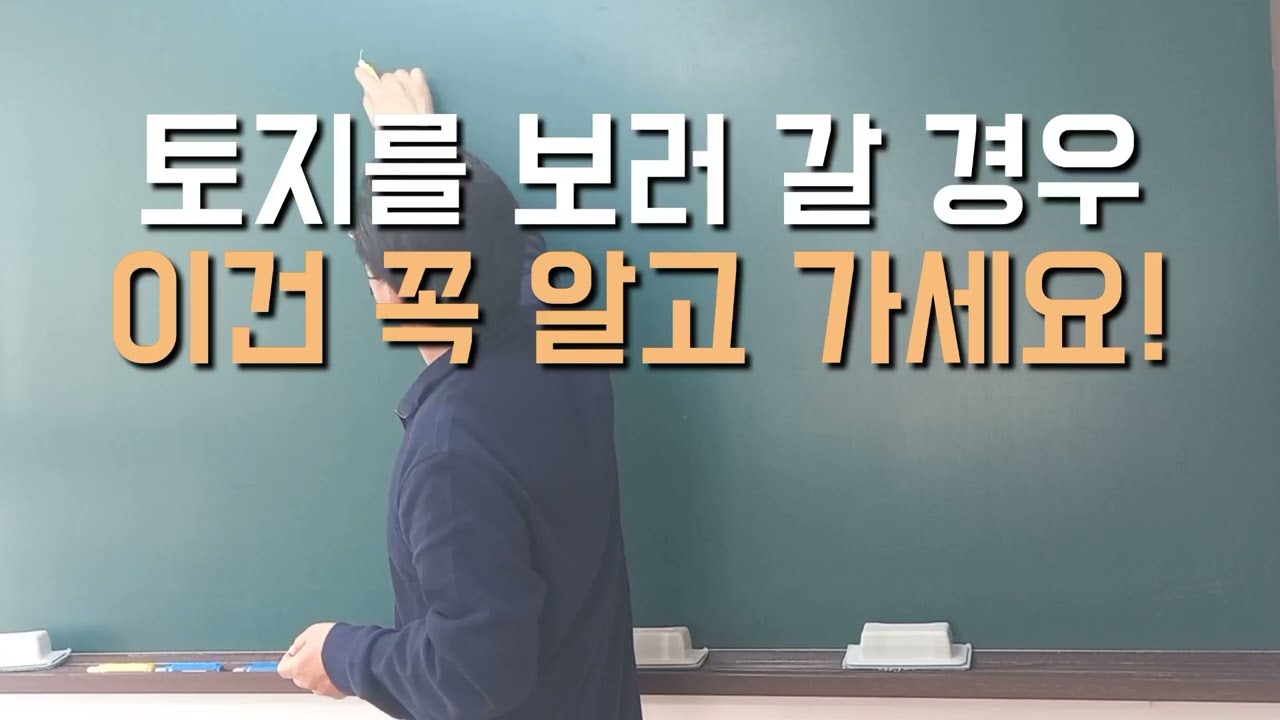 토지를 보러 갈 경우 이건 꼭 알고 가세요!(토지임장방법) #경매학원 #경매공부 #경매교육 #경매초보 #경매강의 #부동산경매 #법원경매 #토지투자 #토지임장 #현장답사