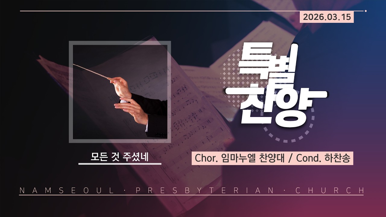 [주일 낮 예배 1부/특별찬양] 모든 것 주셨네 / 임마누엘 찬양대 (4K)