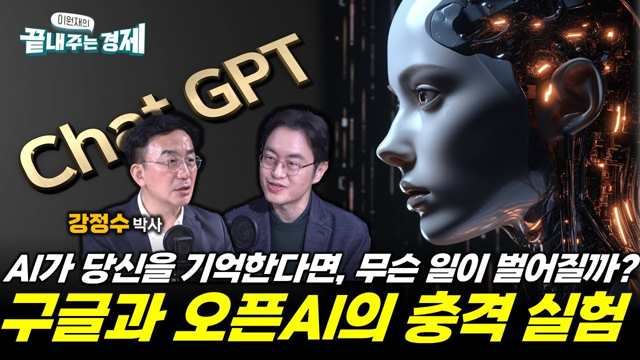 기억하기 시작한 AI… AGI의 문이 열린다! 구글과 오픈AI의 충격 실험!! 인류는 준비됐는가?”(강정수) #끝내주는_경제 (0418_금)