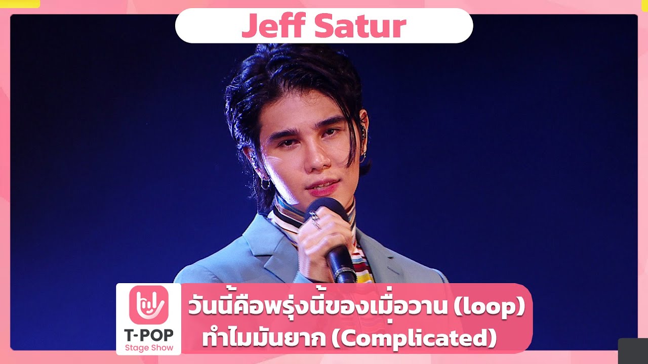 ทำไมมันยาก (Complicated) + วันนี้คือพรุ่งนี้ของเมื่อวาน (loop) | EP.34 | T-POP STAGE SHOW