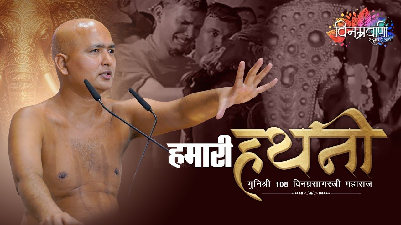 #मुनिश्रीविनम्रसागरजी 