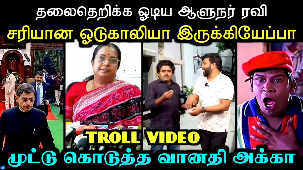தலைதெறிக்க ஓடிய ஆளுநர் ரவி | முட்டு கொடுத்த வானதி அக்கா | Aramental