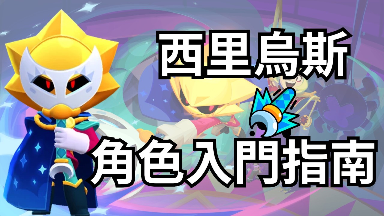 【荒野亂鬥】西里烏斯角色指南🌟最強召換師角色🫴