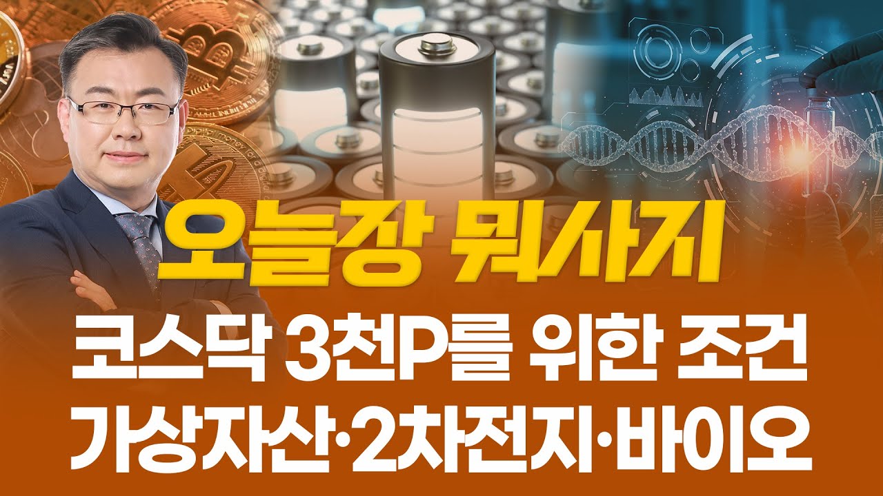 코스닥 3천P를 위한 조건... 가상자산과 2차전지 그리고 바이오ㅣ 오늘장 뭐사지?ㅣ 김동엽  260126