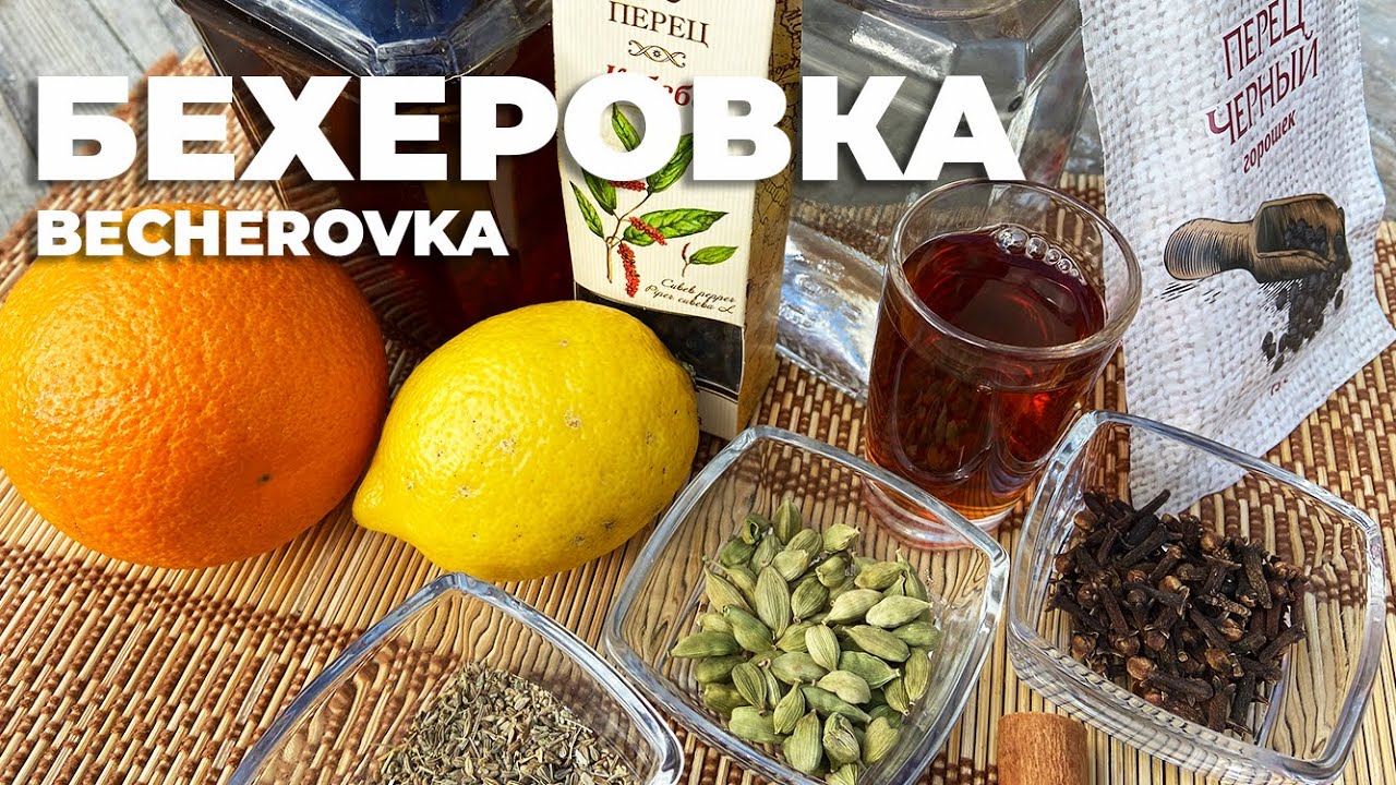 Бехеровка - удачный рецепт