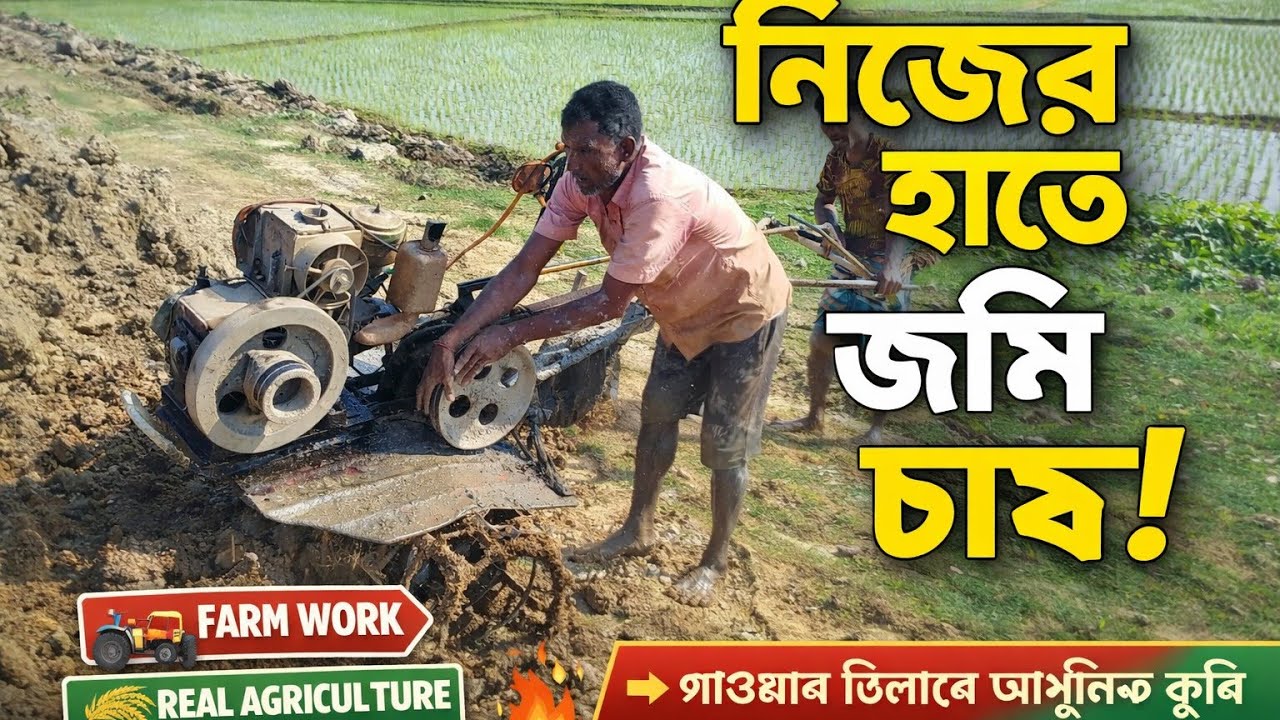 পাওয়ার টিলার দিয়ে নিজের জমি নিজে চাষ করার জন্য নেওয়া হচ্ছে | Tractor village video | 