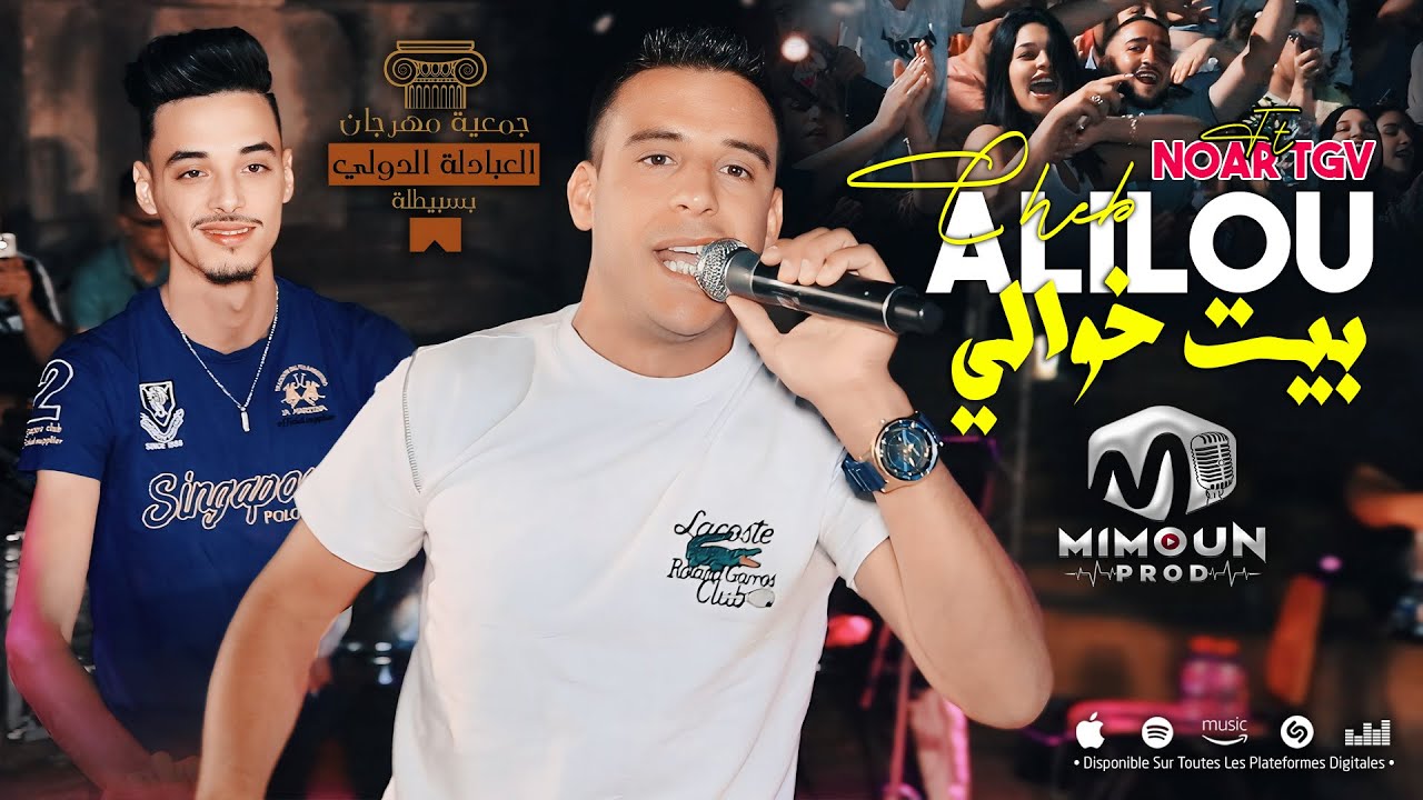 الشاب عليلو ( بيت خوالي - Bit Khwali ) ©Cheb Alilou Ft Noar TGV 2024