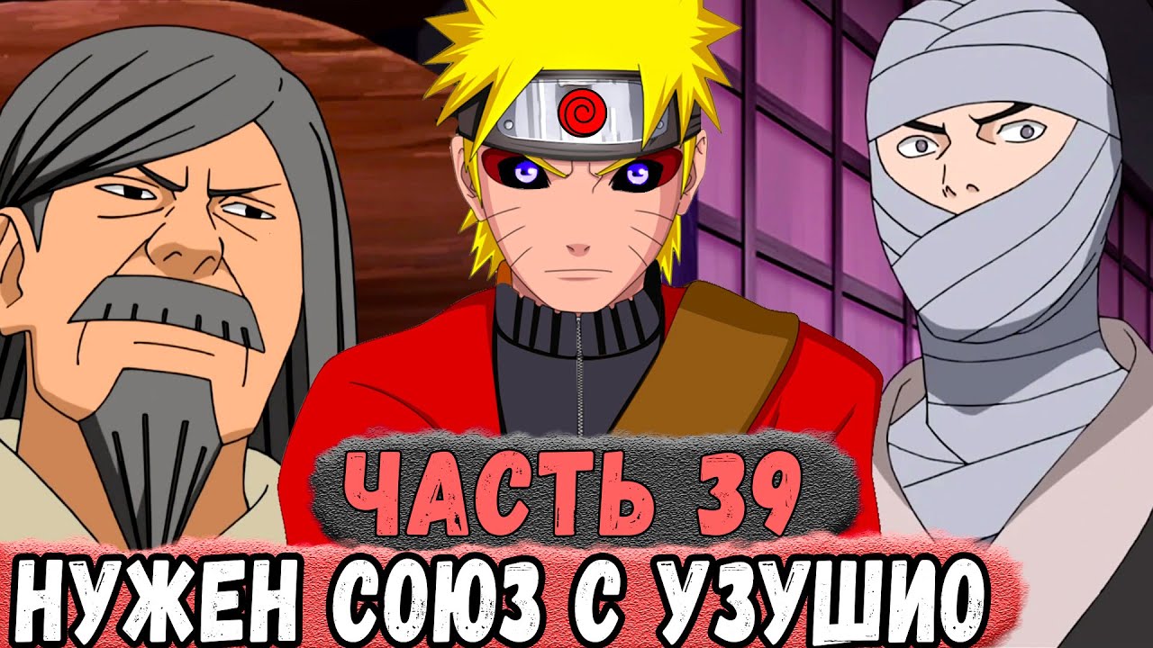 [Новая История Узумаки #39] Деревня КАМНЯ Хочет СОЮЗ С НАРУТО и УЗУШИО | Альтернативный Сюжет Наруто