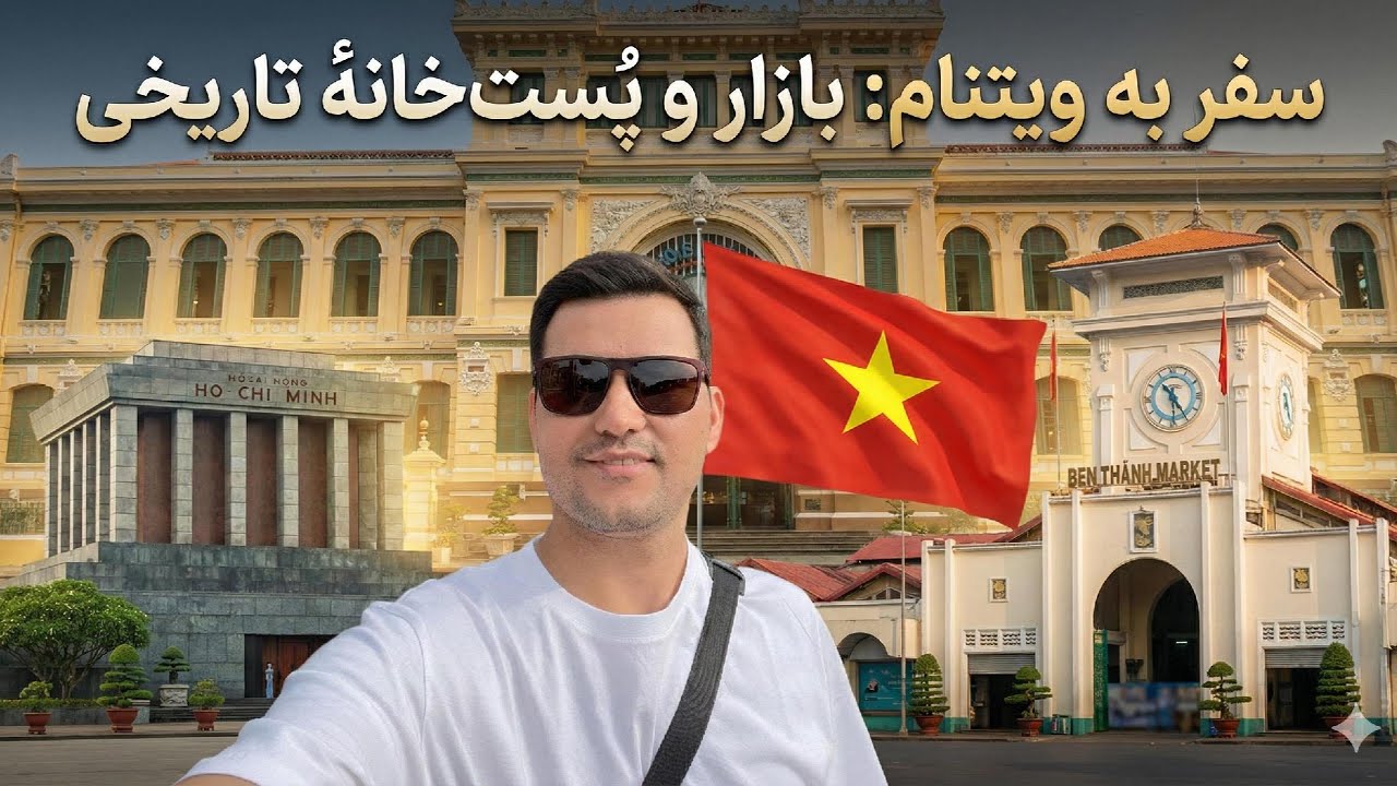 Путешествие во Вьетнам: традиционные рынки и историческая почта 🇻🇳