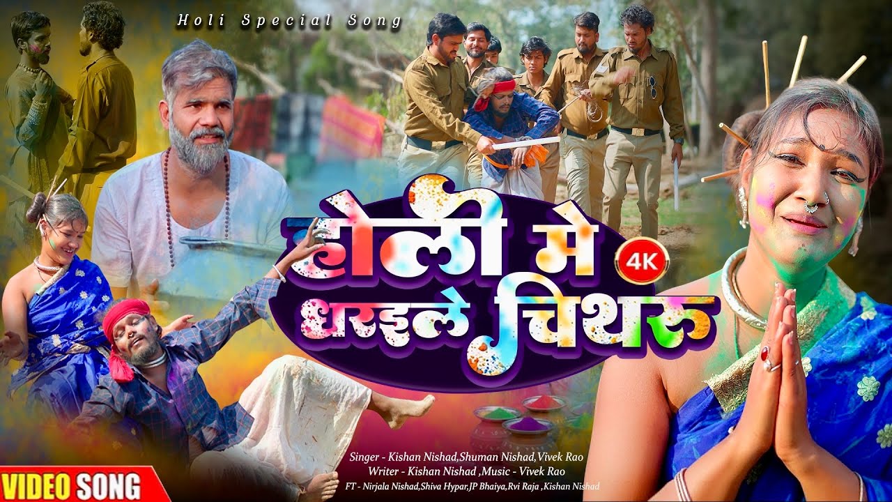 होली में धरइले चिथरू 🔥 | New Bhojpuri Holi Song 2026 | चिथुराईन रो रो के बुरा हाल | Holi Comedy Song