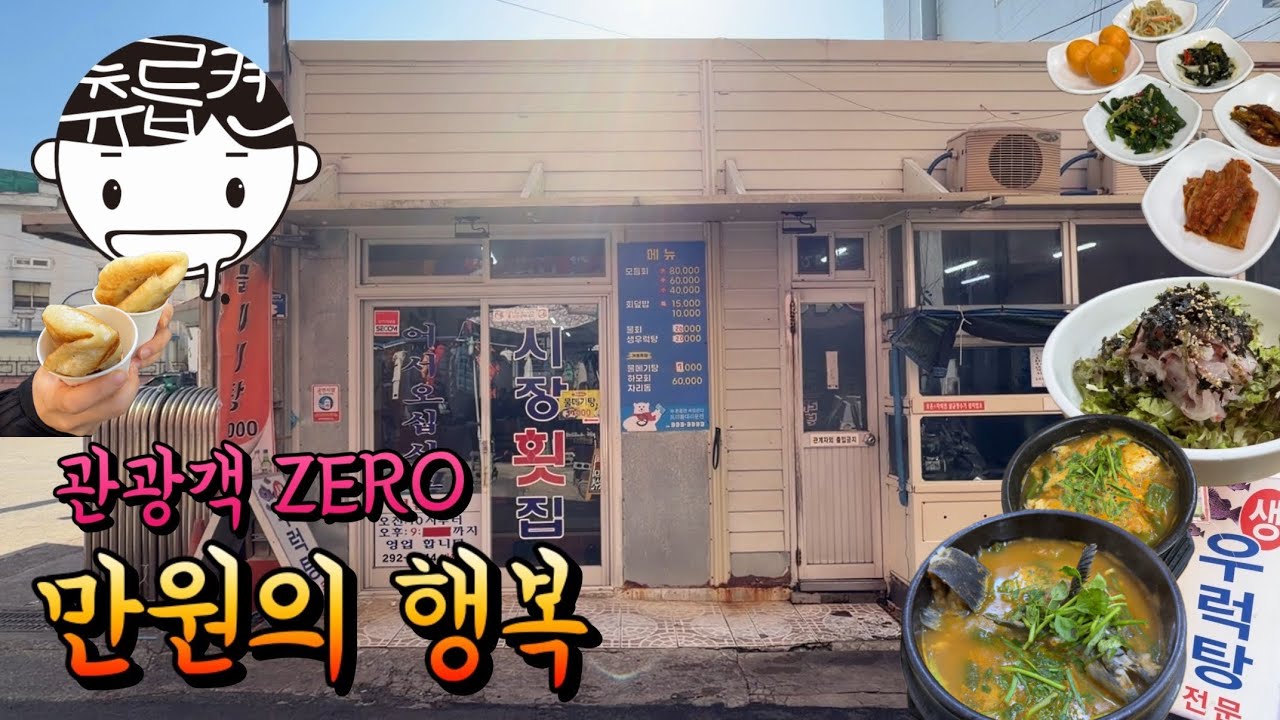 부산 현지인 100% 시장 횟집 회덮밥과 생우럭매운탕