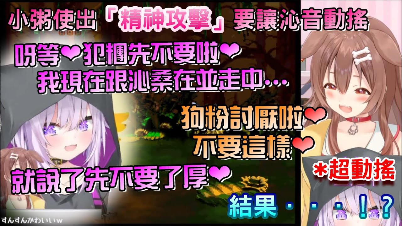 貓狗倆遊戲並走中，小粥故意跟粉絲們親熱，使出「精神攻擊」試圖刺激沁音讓她動搖，結果對方竟然也跟上！？【貓又小粥/戌神沁音/貓狗貼貼/おかころ/沁粥貼貼/OkaKoro】