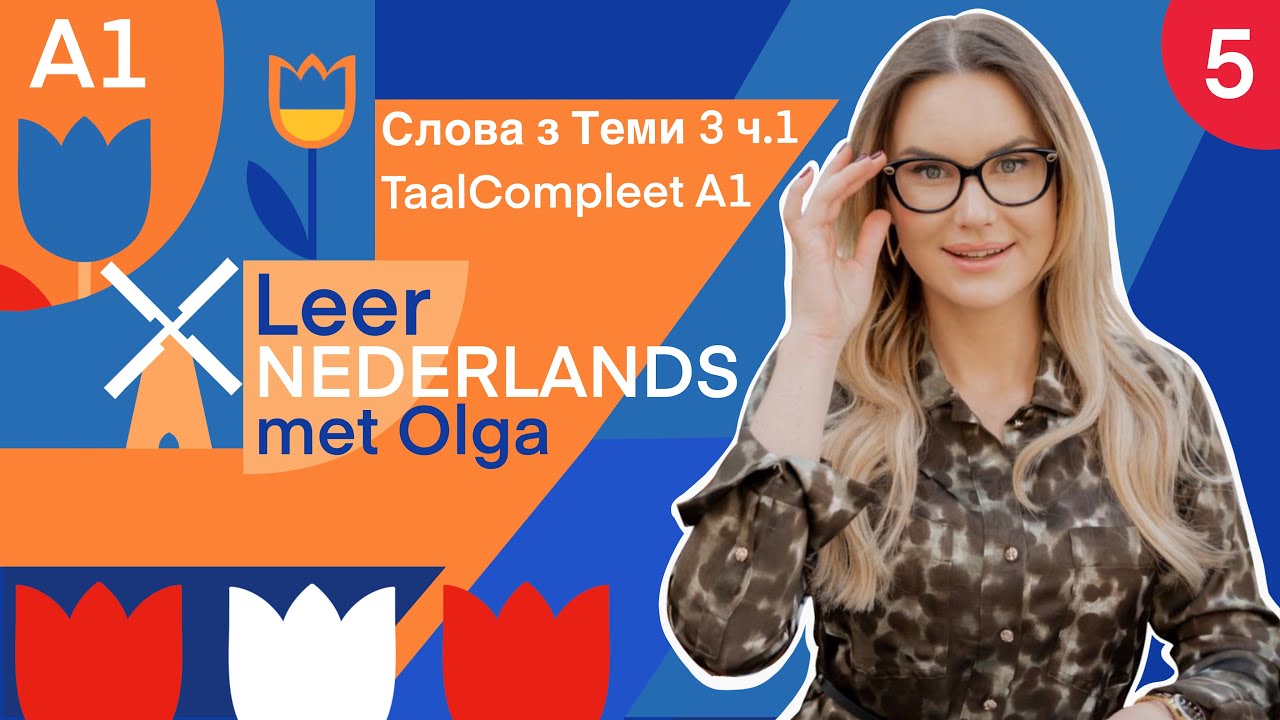 Список слів з теми3 TaalCompleet A1 з українським перекладом.Частина 1 #нідерланськадляпочатківців 