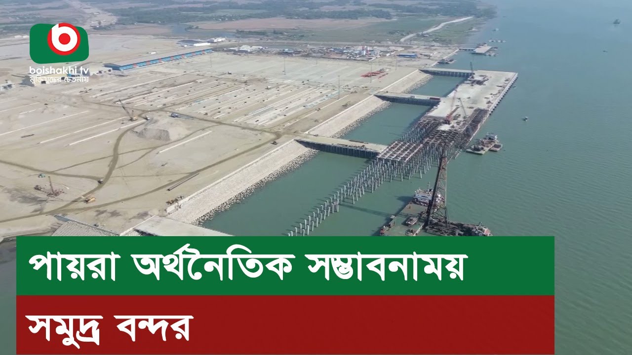 পায়রা অর্থনৈতিক সম্ভাবনাময় সমুদ্র বন্দর