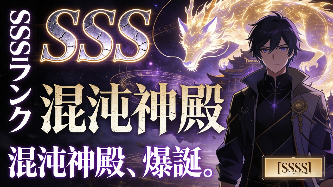 《ファーストスキル強すぎ！SSSランク能力覚醒！》✨最初のスキル「獣魂」が強すぎて、どん底から混沌の神殿を手に入れる。SSSランクの獣魂と共に始める無双生活が始まるよ～#成り上がり#ファンタジー#無双