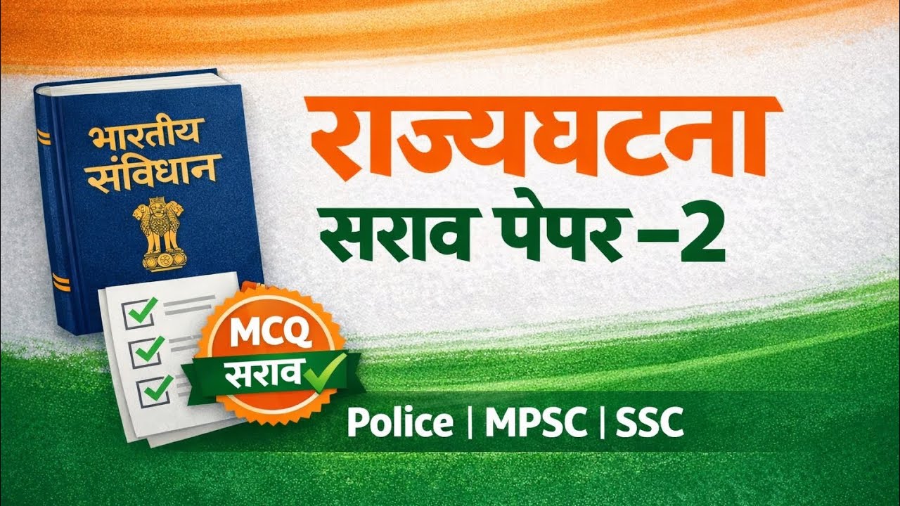 राज्यघटना सराव पेपर – 2 | Police, MPSC, SSC साठी MCQ