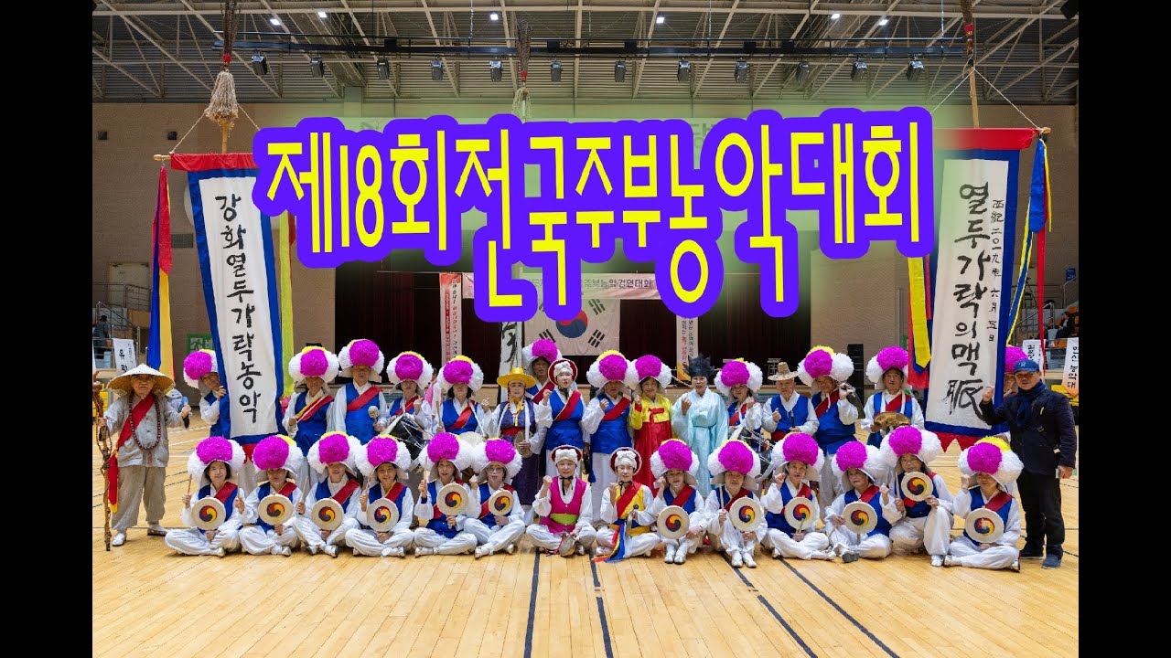 [사진영상]제18회전국주부농악경연대회(당진) 강화열두가락농악 황길범(연출)지도자상 및 풍류상 수상
