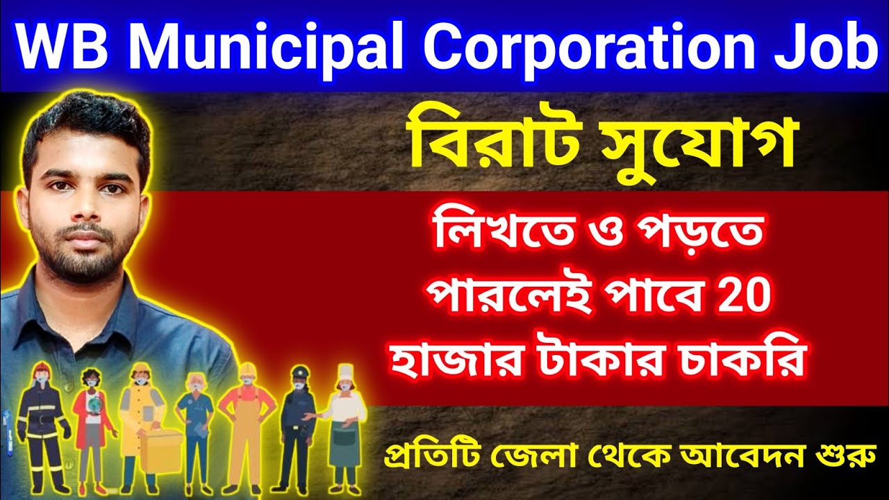 WB municipal corporation new job recruitment 2025 বিরাট সুযোগ