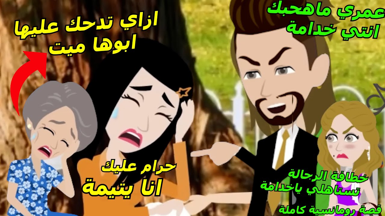 بنت يتيمة بتسيب الملجا عشان بتحب صاحب القصر ولاكن بتعرف انه متجوز وبيستغلها بس بيحبها#قصص_حب #روايات