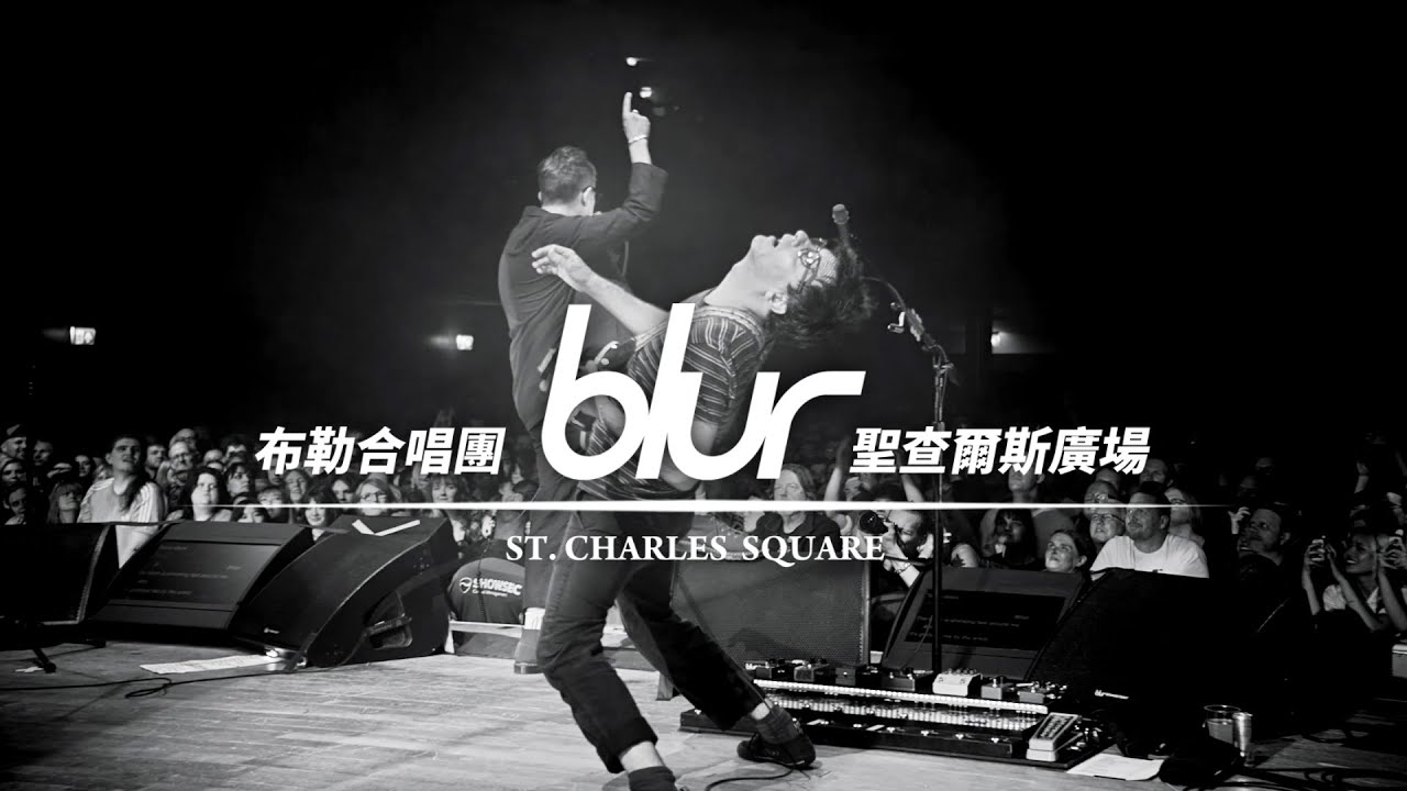 布勒合唱團 Blur - St.Charles Square 聖查爾斯廣場 (華納官方中字版)