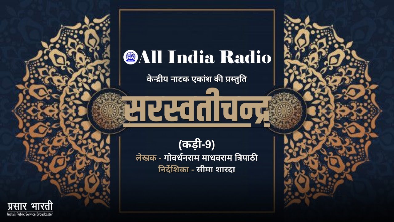 Radio Play II Saraswatichandra  (Episode#9) II Govardhanram Madhavram Tripathi