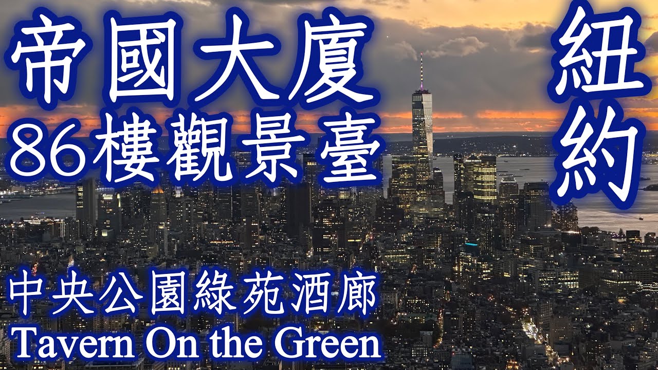 🇺🇸美國《Empire State Building帝國大廈登頂、中央公園綠苑酒廊Tavern On the Green》