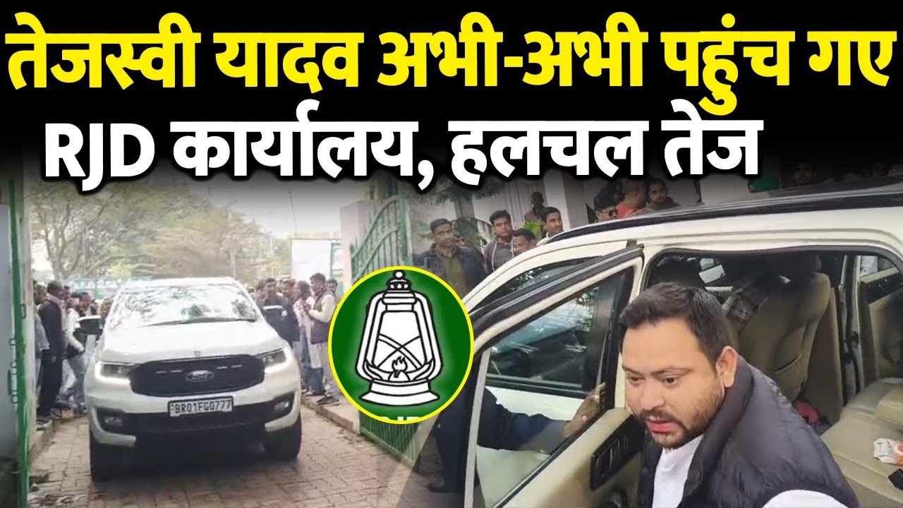 तेजस्वी यादव अभी-अभी पहुंच गए RJD कार्यालय, हलचल तेज, नहीं दिखे संजय यादव..