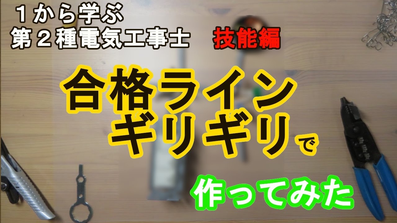【50%寸法で作ってみた】これでも受かる？　１から学ぶ第２種電気工事士　技能編