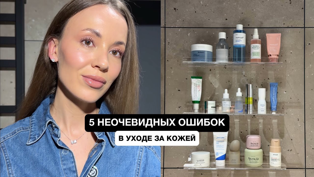 ТОП 5 НЕОЧЕВИДНЫХ ОШИБОК В УХОДЕ ЗА КОЖЕЙ