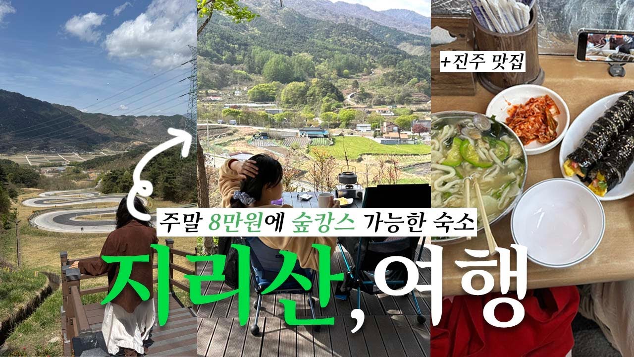 국내여행 함양 지리산 여행 | 💚 나만 알고 싶은 지리산 숲뷰 가성비 숙소 추천 + 바베큐 쭈꾸미 어묵탕 / 오도재 카페 + 진주 맛집 시장 칼제비