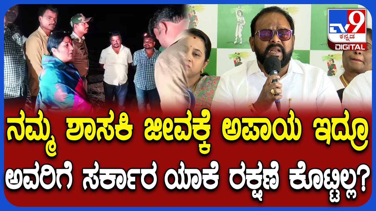 MLC TA Sharavana: ಒಬ್ಬ ಶಾಸಕಿಗೇ ರಕ್ಷಣೆ ಇಲ್ಲ ಅಂದ್ರೆ ಜನರಿಗೆ ಸಿಗುತ್ತೇನ್ರೀ ಅಂತ ಗುಡುಗಿದ ಶರವಣ  | 