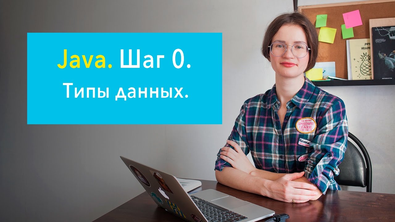 Java. Шаг 0. Типы данных.