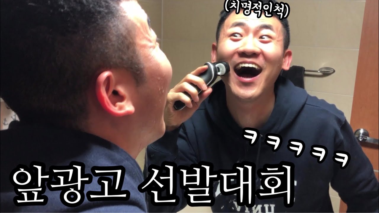 (브라운면도기배) 면도기 광고 메인모델 선발대회ㅋㅋㅋㅋㅋㅋㅋㅋ