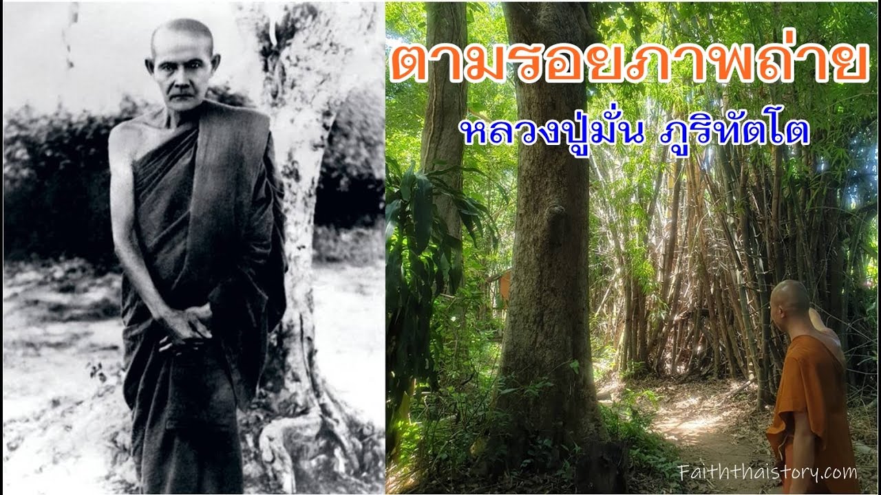 ตามรอยสถานที่จริง ภาพถ่ายหลวงปู่มั่นยืนใต้ต้นค้อ ที่นครพนม