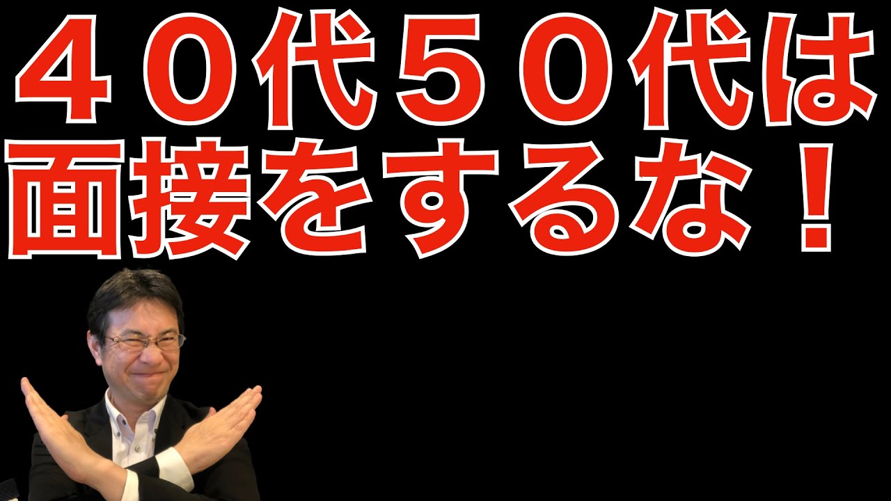 【面接対策】４０代５０代が、面接で上手くいかない理由