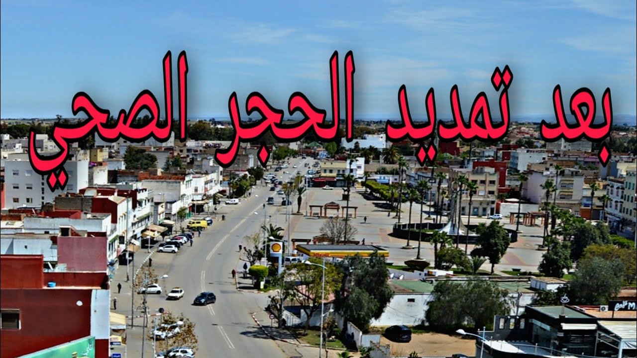السادسة مساءً خلال الحجر الصحي بالخميسات
