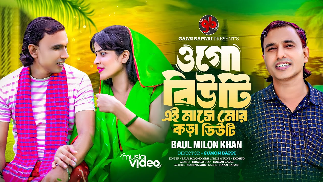 ওগো বিউটি এই মাসে মোর কড়া ডিউটি । Ogo Beauty Ei Mase Mor Kora Duty । Baul Milon Khan । New Song 2024