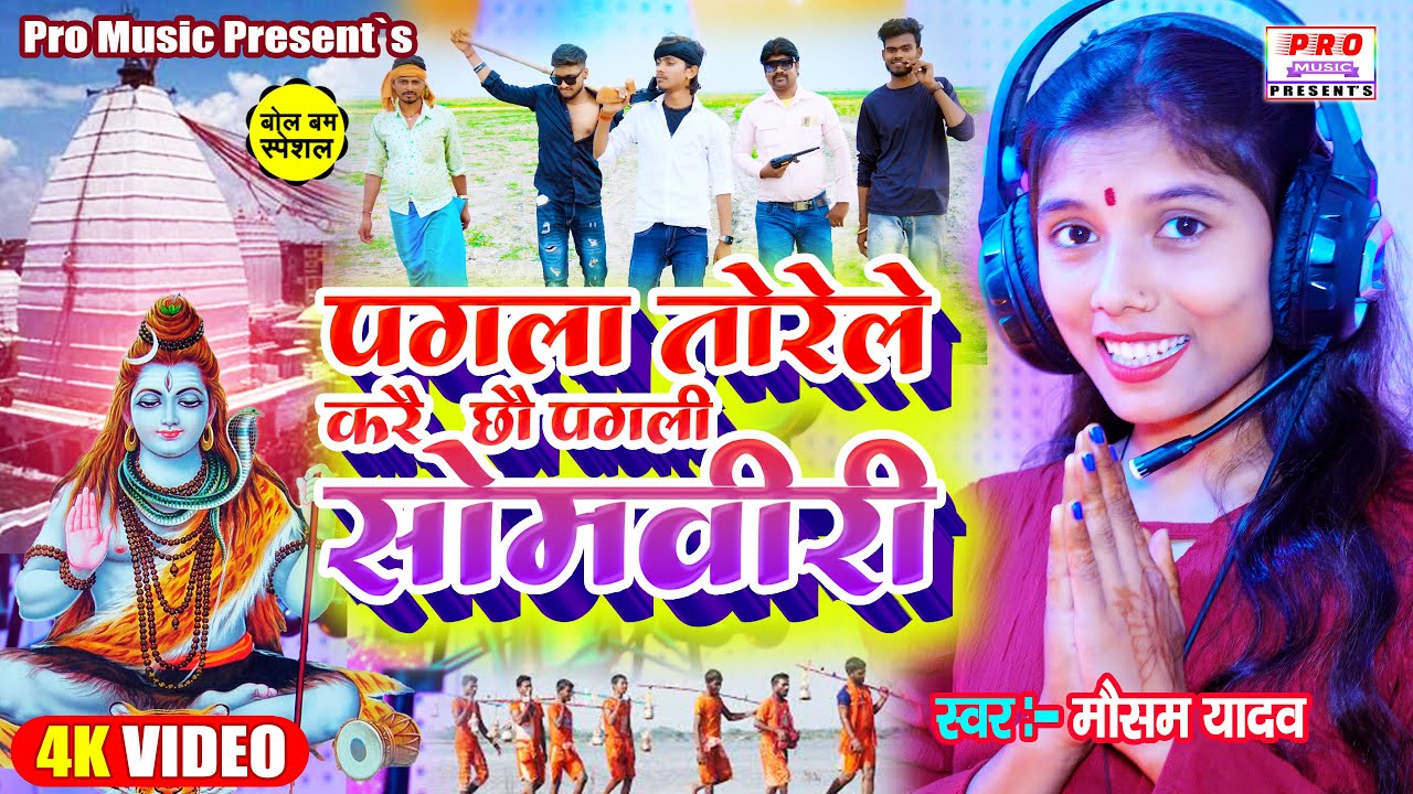 #Bolbam Video 2024 | #पगला तोरेले करै छौ पगली #सोमवारी | #Sawan Song | #Somwari Song | Mausam Yadav