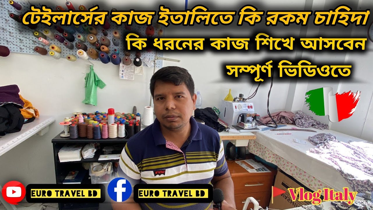 টেইলার্সের কাজ ইতালিতে🇮🇹কি রকম চাহিদা। কি ধরনের কাজ শিখে আসলে আপনাদের জন্য ভালো হবে। Work_Italy