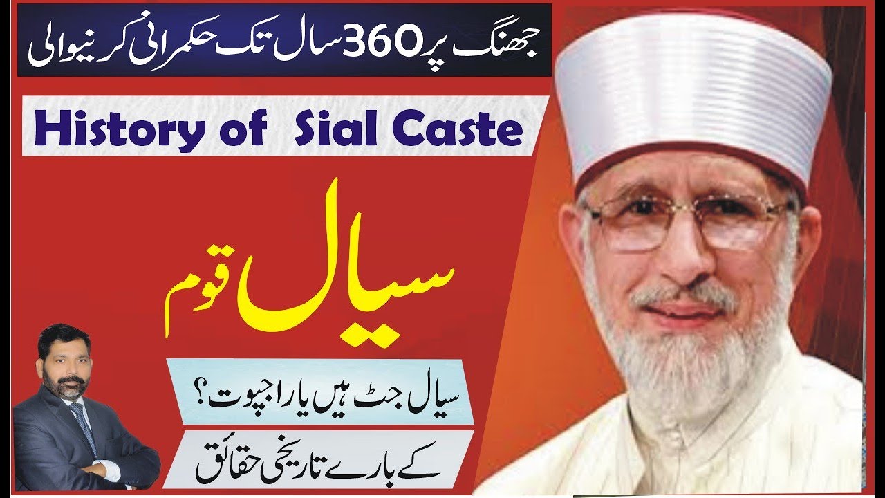 Sial Caste history Hindi/Urdu | سیال قوم | #sial Qaom | सियाल जाति | #jhang  sayal | @tareekhia