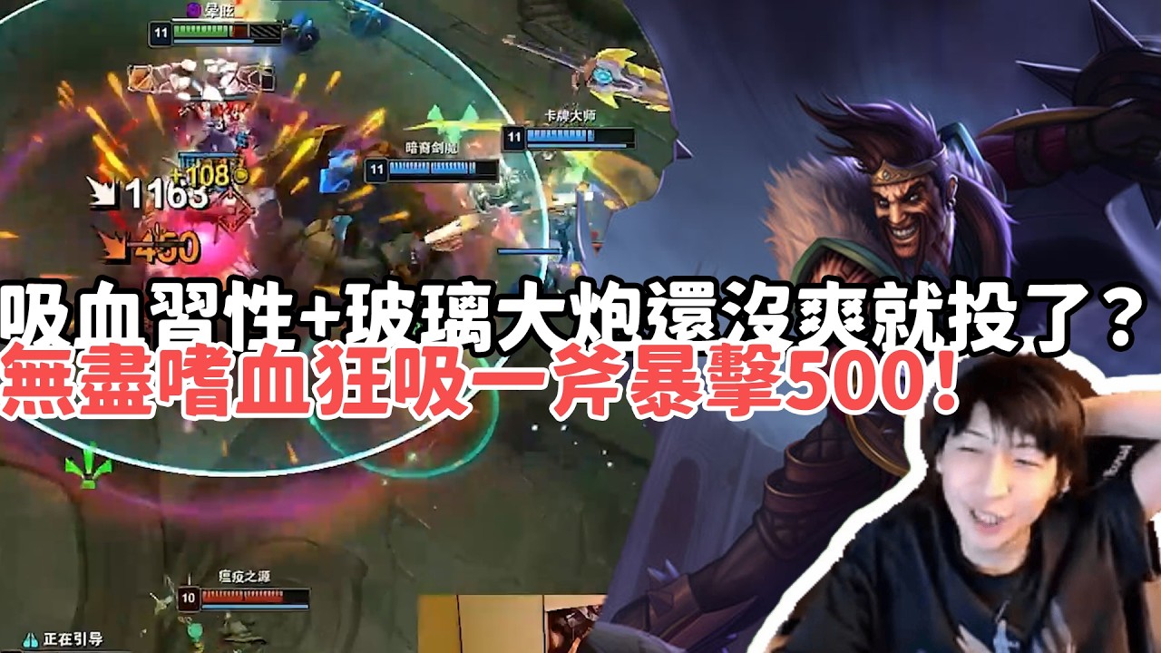 【小超夢ARAM:大亂鬥精華-達瑞文】吸血習性+玻璃大炮還沒爽就投降了？無盡嗜血狂吸一斧暴擊500！|S15 Best top lane in China and Korea