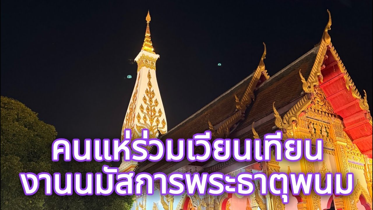 คนหลั่งไหลร่วมเวียนเทียน งานนมัสการพระธาตุพนม คืนที่สาม