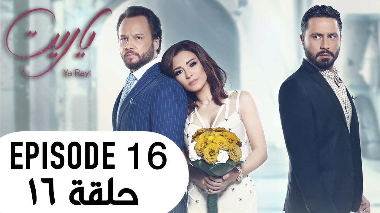 Ya Rayt يا ريت  Episode 16