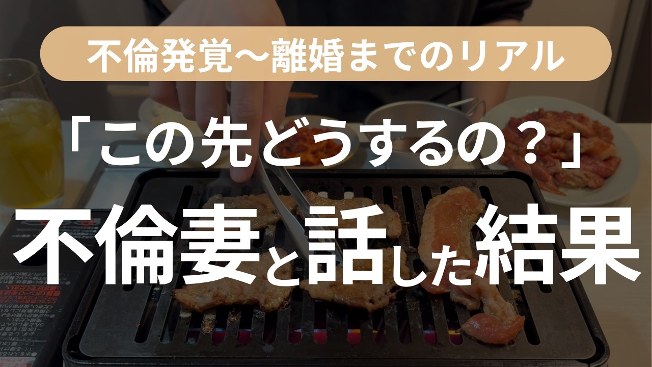 【不倫後の地獄】不倫した妻と今後について話し合いました。