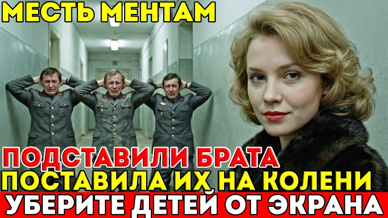 Милиционеры подставили её брата - он получил 10 лет. Она стала прокурором и отомстила каждому