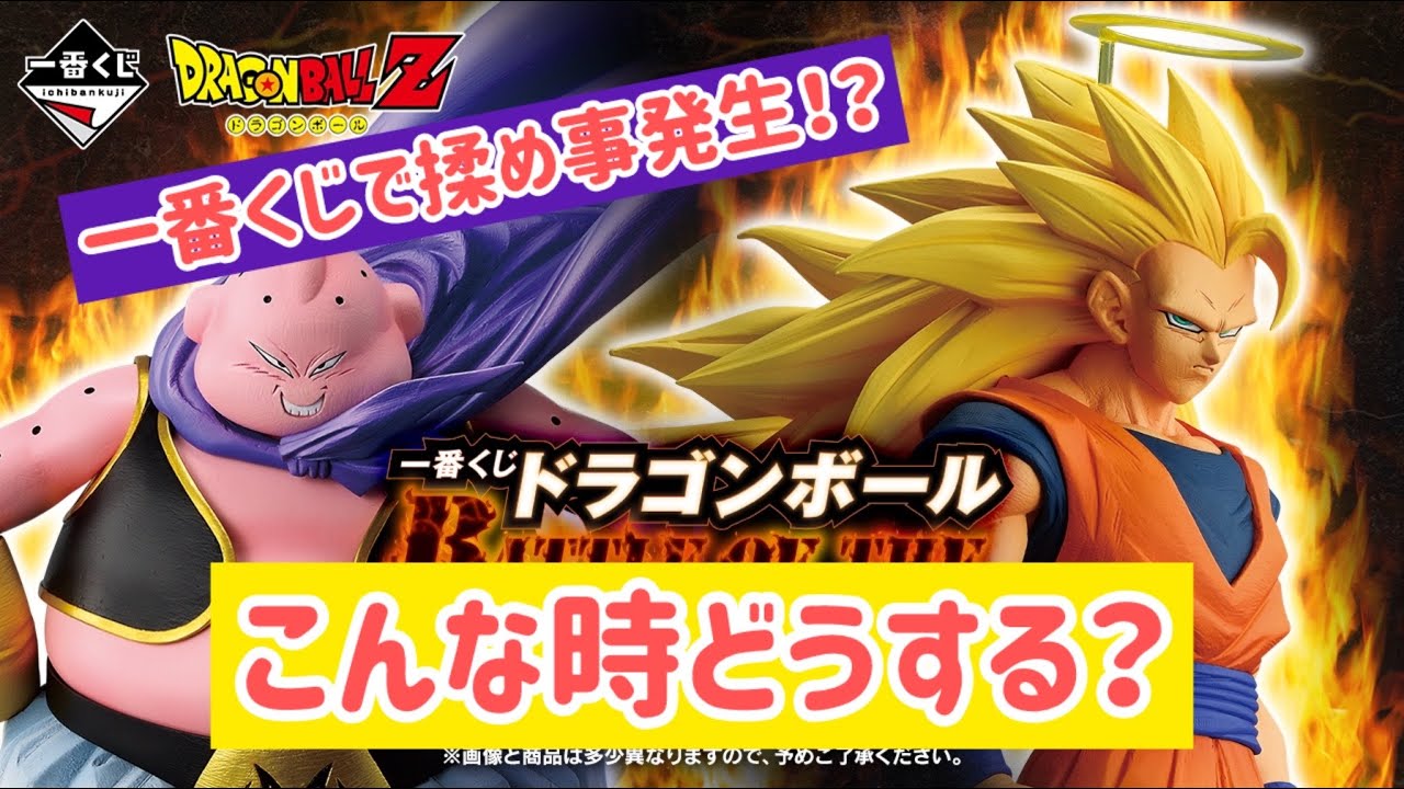 【ドラゴンボール】一番くじで揉めごと発生！？転売ヤー参戦でこの先どうなる？ ドラゴンボール一番くじ　バトルオブザスーパーサイヤン　フィギュア　最新情報　孫悟空　魔人ブウ　フリーザ  バビディ　鳥山明