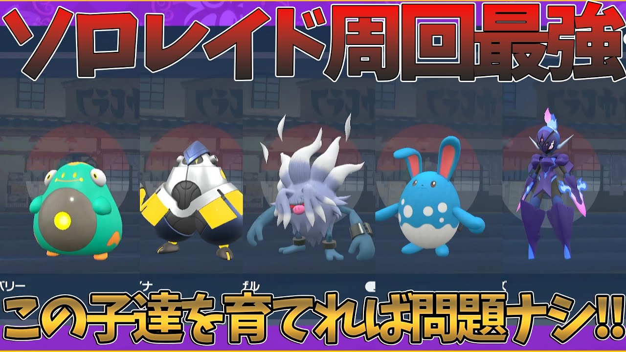 【ポケモンSV】ソロレイド周回ガチ勢が教える星6レイドおすすめポケモン！！とりあえずこの子たちは育てれば問題ナシ！！質問がある方はコメントお待ちしております！